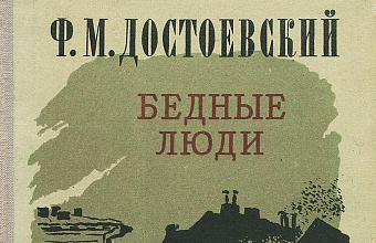 Новаторство Ф. М. Достоевского в эпистолярном романе «Бедные люди»